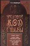 Книга Числовой код судьбы (мягк). Калюжный В. (Аст) (Виктор Калюжный)