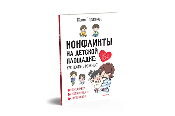 Книга Конфликты на детской площадке: как помочь ребенку? (Юлия Варлакова) — 2