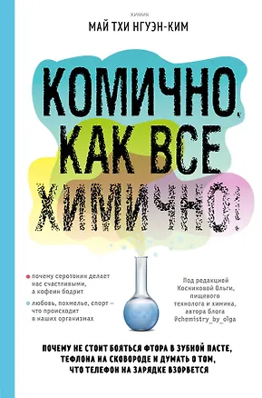 Книга Комично, как все химично! Почему не стоит бояться фтора в зубной пасте, тефлона на сковороде, и думать о том, что телефон на зарядке взорвется (Май Тхи Нгуэн-Ким)