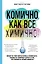 Комично, как все химично! Почему не стоит бояться фтора в зубной пасте, тефлона на сковороде, и думать о том, что телефон на зарядке взорвется — 2828523 — 1