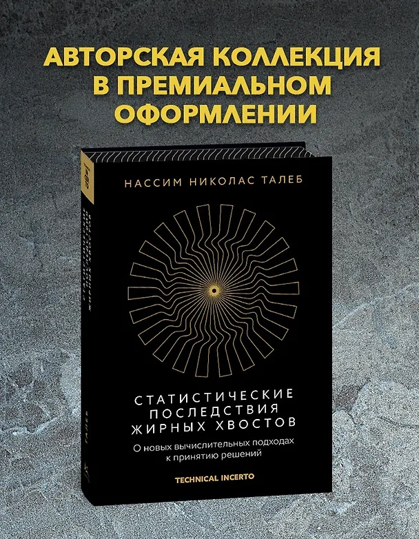 Книга Статистические последствия жирных хвостов. О новых вычислительных подходах к принятию решений (Нассим Талеб) — 4