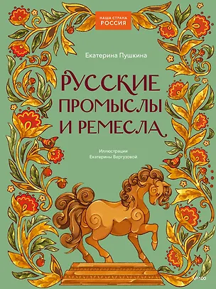Книга Русские промыслы и ремесла (Екатерина Пушкина)