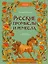 Русские промыслы и ремесла — 3041379 — 1