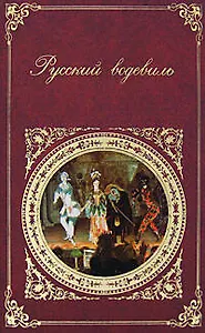 Русский водевиль