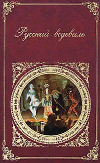 Книга Русский водевиль (Дмитрий Ленский) — 1