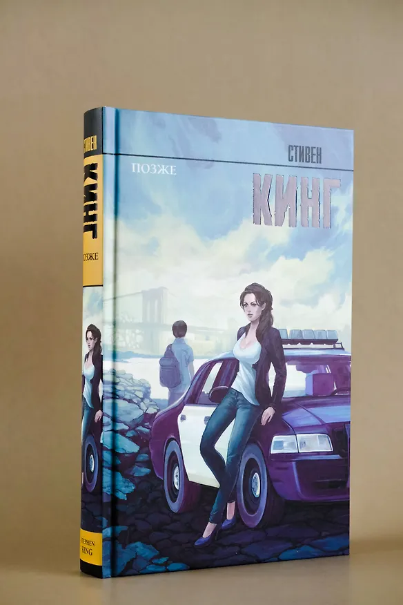 Книга Позже (Стивен Кинг) — 7