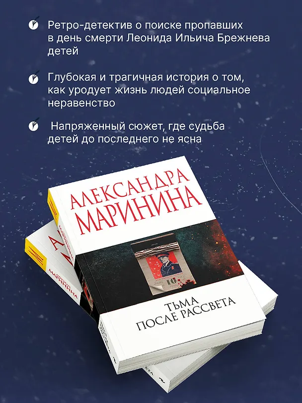 Книга Тьма после рассвета (Александра Маринина) — 7