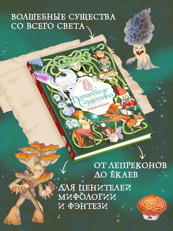 Книга Волшебные существа. Энциклопедия (Элеонора Барсотти) — 6