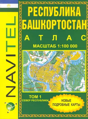 Атлас Республика Башкортостан (1:100 тыс) / Том 1. Север Республики (мягк) (Navitel) (Уралаэрогеодезия) — 2243470 — 1