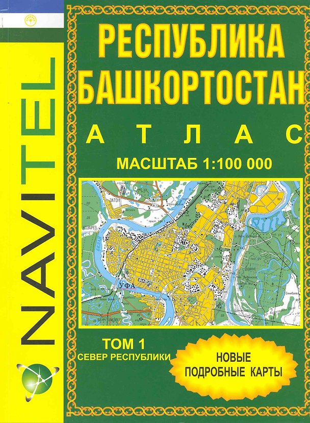 Книга Атлас Республика Башкортостан (1:100 тыс) / Том 1. Север Республики (мягк) (Navitel) (Уралаэрогеодезия) () — 1