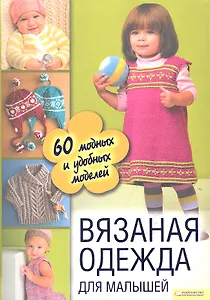 Вязаная одежда для малышей. 60 модных и удобных моделей