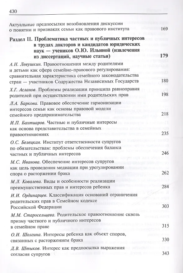 Книга Проблема гармонизации частных и публичных интересов в семейном праве Российской Федерации. Научная школа доктора юридических наук, профессора О.Ю. Ильиной. Монография () — 3