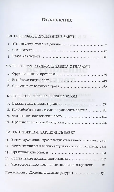 Книга Заключу завет с глазами моими (Боб Сордж) — 2