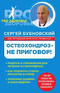 Остеохондроз - не приговор!