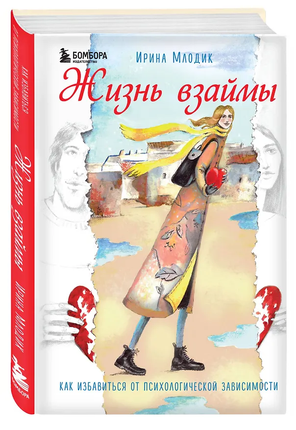 Книга Жизнь взаймы. Как избавиться от психологической зависимости (Ирина Млодик) — 4