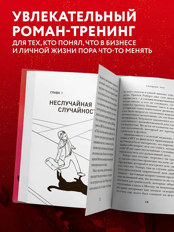 Книга Голодные псы. Роман-тренинг о преодолении личностных и корпоративных кризисов (Алексей Слободянюк) — 6