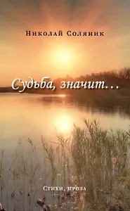 Судьба, значит…