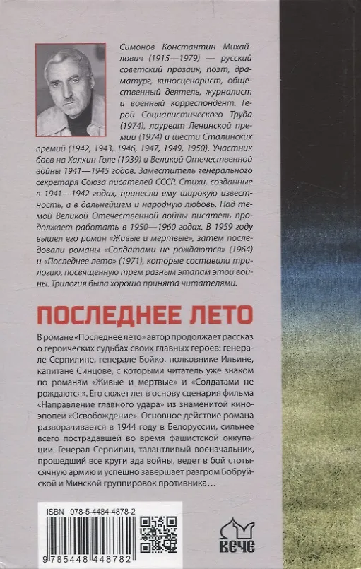 Книга Последнее лето (Константин Симонов) — 2