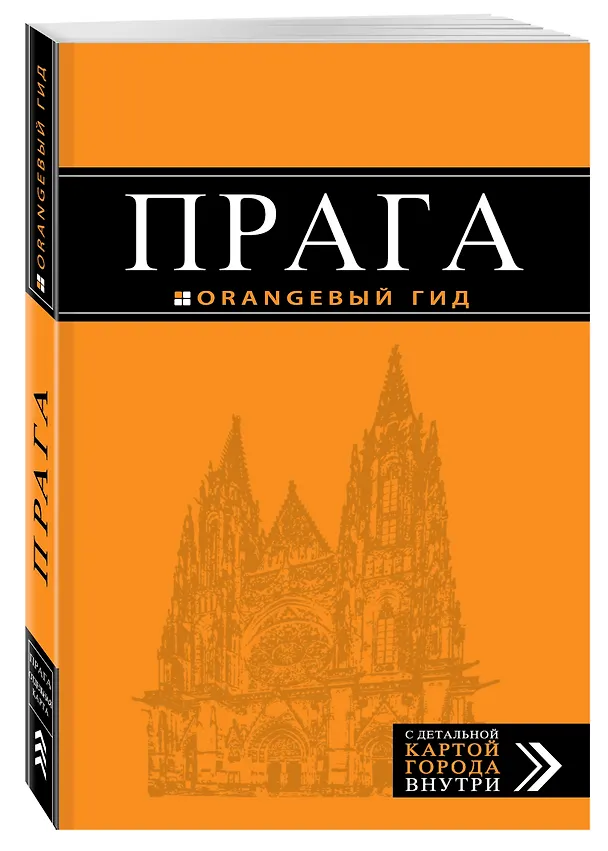 Книга Прага: путеводитель + карта. 8-е изд., испр. и доп. (Татьяна Яровинская) — 4