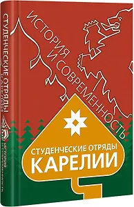 Студенческие отряды Карелии