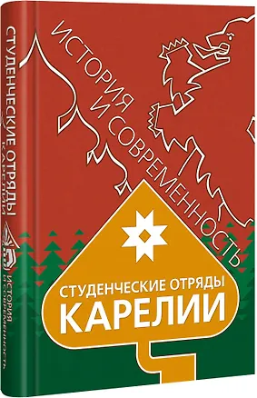 Книга Студенческие отряды Карелии (Юрий Шлейкин)