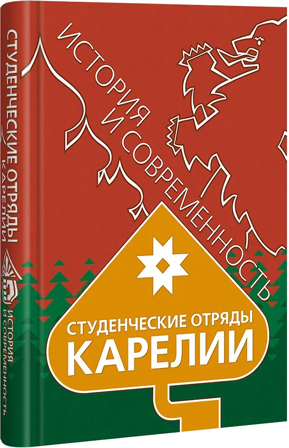 Книга Студенческие отряды Карелии (Юрий Шлейкин) — 1