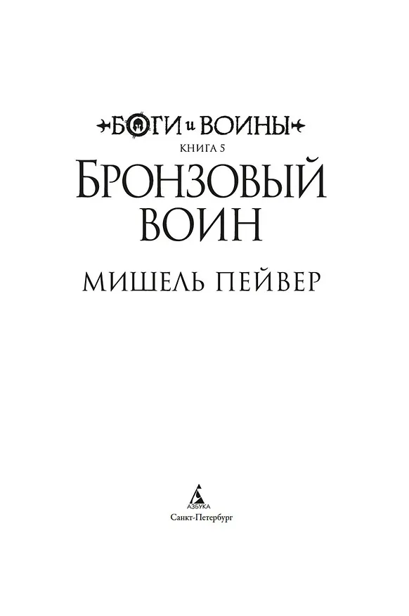 Книга Боги и воины. Книга 5. Бронзовый воин (Мишель Пейвер) — 4