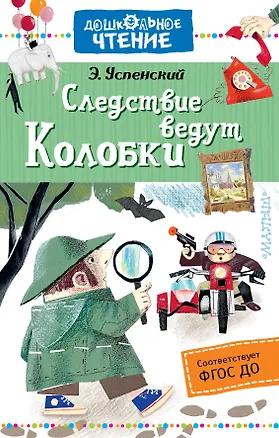 Книга Следствие ведут Колобки (Эдуард Успенский)