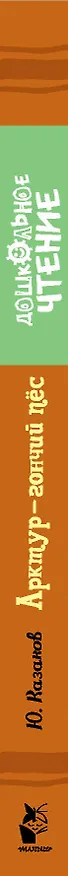 Книга Арктур - гончий пес (Юрий Казаков) — 3