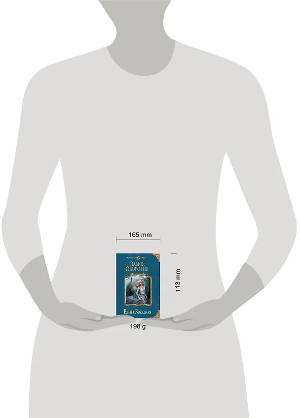 Книга Замок оборотня (Елена Звёздная) — 5