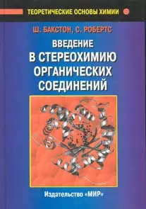 Введение в стереохимию органических соединений — 2129908 — 1