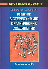 Книга Введение в стереохимию органических соединений () — 1