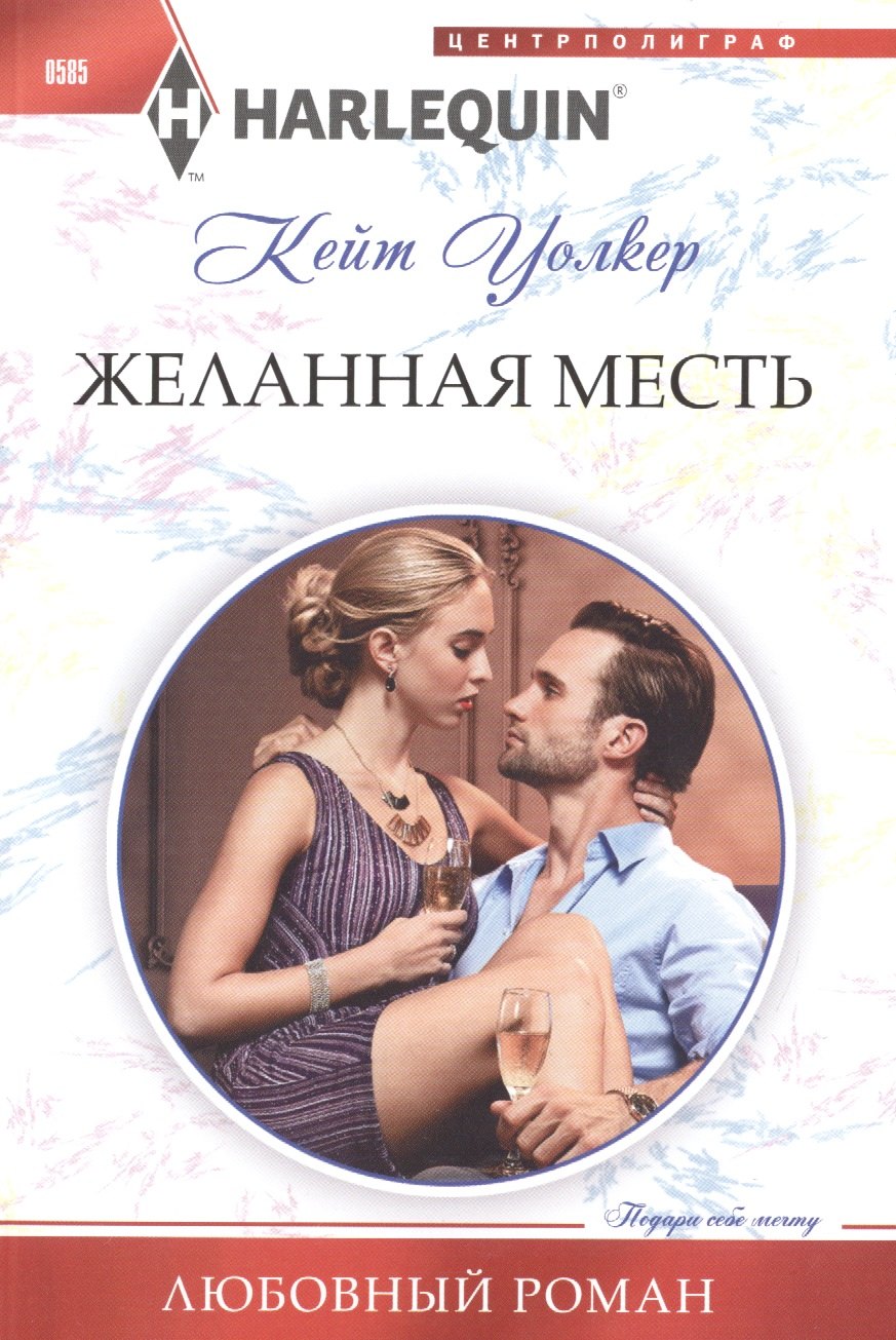 

Желанная месть