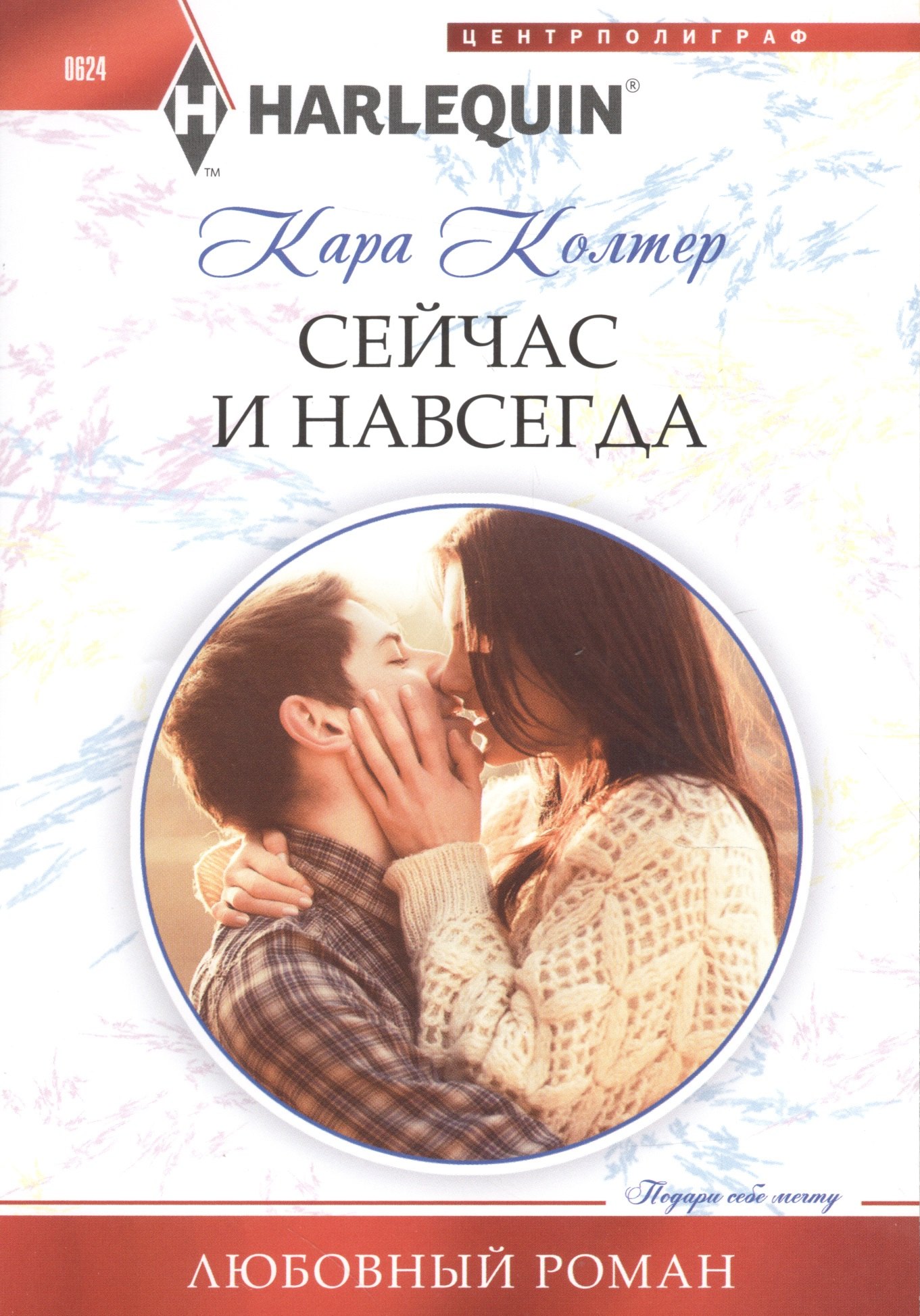 

Сейчас и навсегда