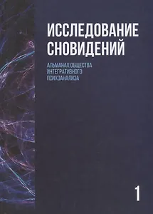 Исследование сновидений-1