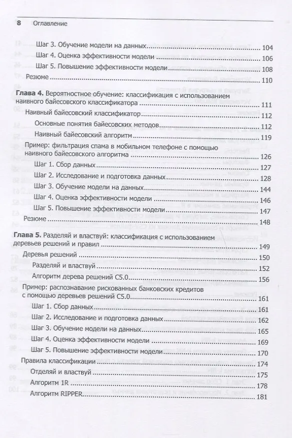 Книга Машинное обучение на R: экспертные техники для прогностического анализа (Бретт Ланц) — 6