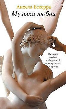 Музыка любви