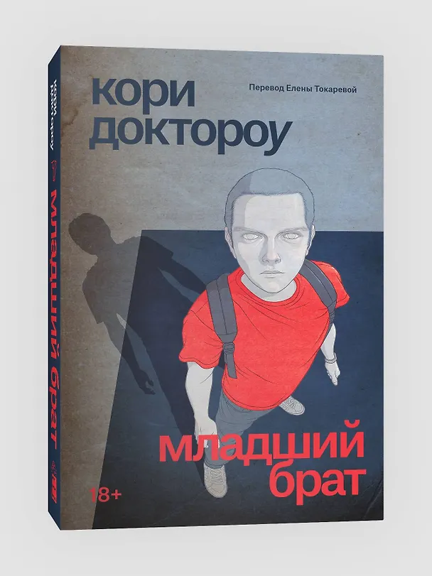 Книга Младший брат (Кори Доктороу) — 3