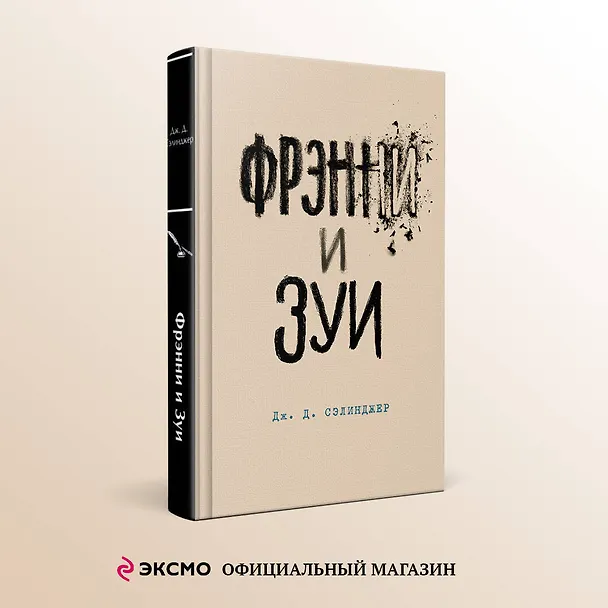 Книга Фрэнни и Зуи (Джером Сэлинджер) — 5
