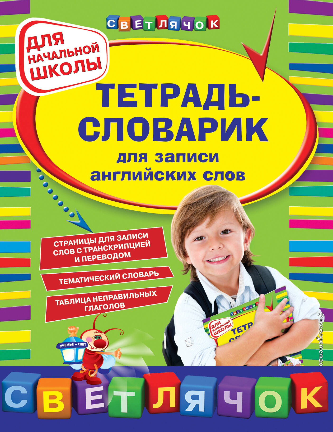 Обложка книги «Тетрадь-словарик для записи английских слов»
