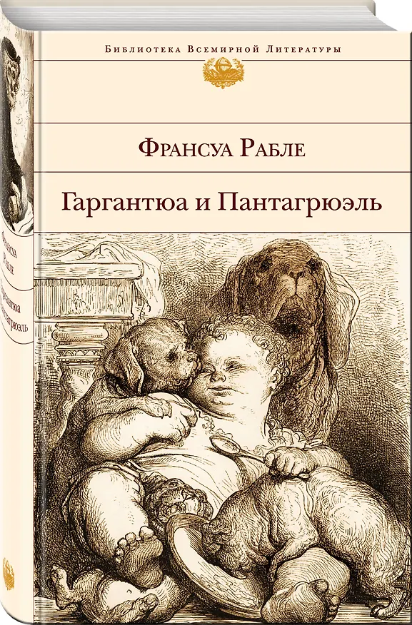 Книга Гаргантюа и Пантагрюэль(нов.оф) (Франсуа Рабле) — 4
