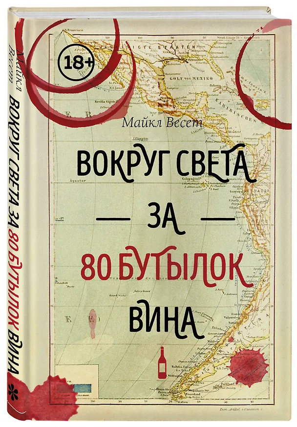 Книга Вокруг света за 80 бутылок вина (Майкл Весет) — 5