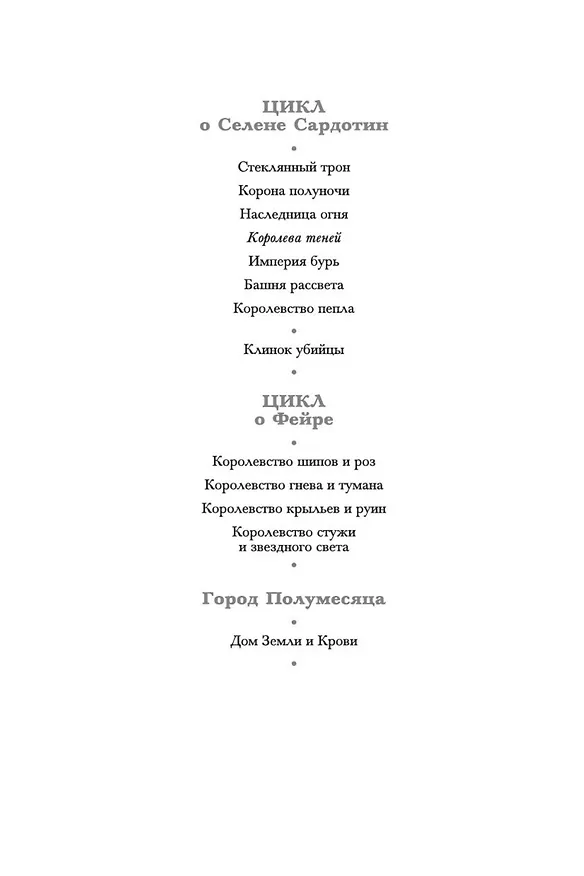 Книга Королева теней (Сара Маас) — 7