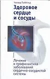 Книга Здоровое сердце и сосуды. Лечение и профилактика заболеваний сердечно-сосудистой системы ()
