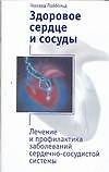 Здоровое сердце и сосуды. Лечение и профилактика заболеваний сердечно-сосудистой системы 2154176 — 1