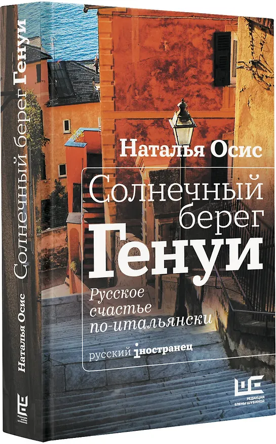 Книга Солнечный берег Генуи. Русское счастье по-итальянски (Наталья Осис) — 4
