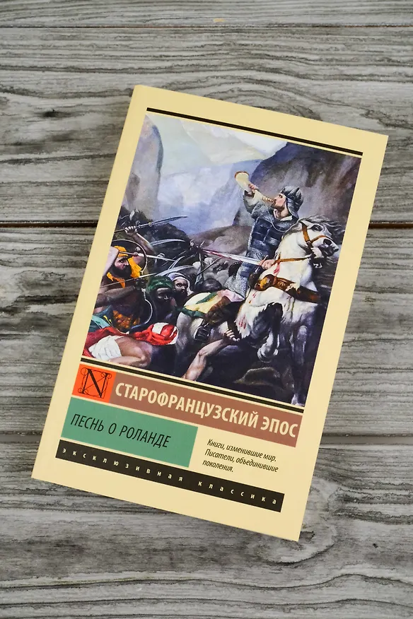 Книга Песнь о Роланде () — 6