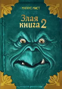 Злая книга 2 (новое оформление)
