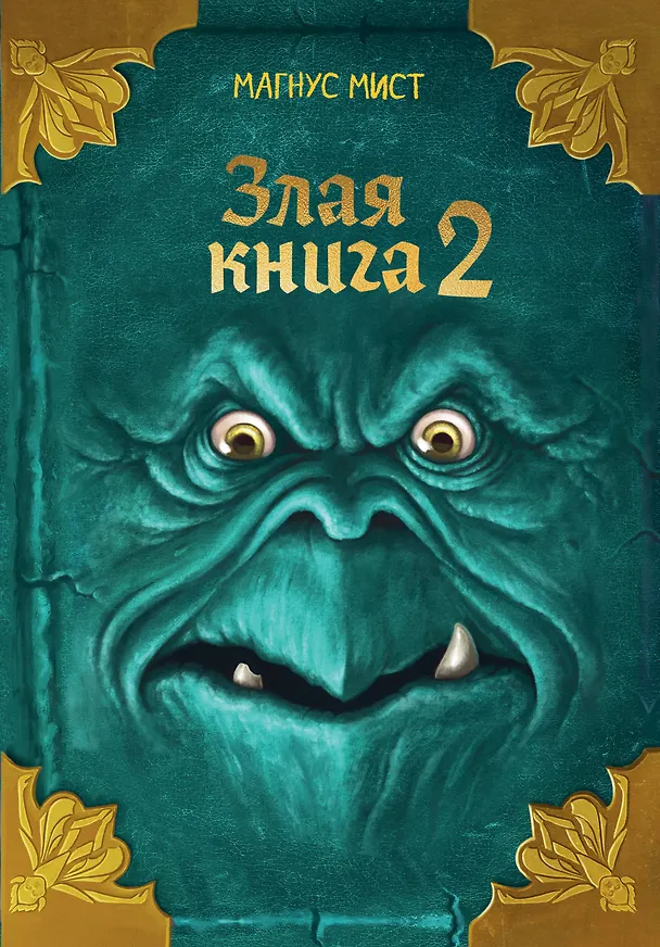 Книга Злая книга 2 (новое оформление) (Магнус Мист) — 1