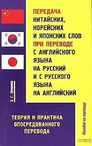 Передача китайских, корейских и японских слов при переводе с английского языка на русский и с русско